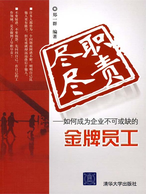 Title details for 尽职尽责：如何成为企业不可或缺的金牌员工 by 郑一群 - Available